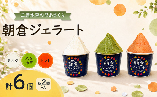 朝倉ジェラート ミルク(110ml)・トマト(110ml)・八女抹茶(100ml) 各2個入り 計6個 2859609 - 福岡県朝倉市