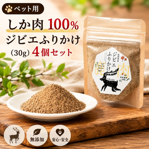 ペット用 しか肉 100%ふりかけ(30g) 4個セット ペットフード 2859610 - 福岡県朝倉市
