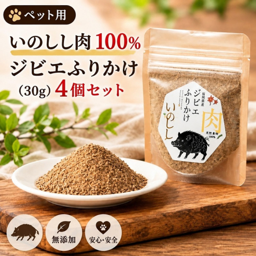 ペット用 いのしし肉 100%ふりかけ(30g) 4個セット ペットフード 2859611 - 福岡県朝倉市