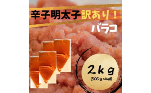【定期便 全2回】 辛子明太子 訳あり!(バラコLM)(2kg[500g×4個]) 2回定期便 辛子明太子 明太子 家庭用 訳あり 福岡 ※配送不可：離島 2859615 - 福岡県朝倉市