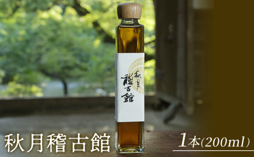 秋月稽古館 200ml 酒 お酒 アルコール スピリッツ ウオッカ 蒸留酒 2859617 - 福岡県朝倉市