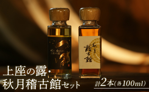 上座の露 100ml・秋月稽古館 100ml セット 酒 お酒 アルコール スピリッツ ウオッカ 蒸留酒 詰め合わせ 2859618 - 福岡県朝倉市