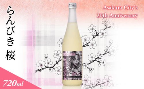 らんびき 桜 Asakura City’s 20th Anniversary 2859619 - 福岡県朝倉市