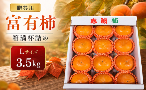 富有柿 贈答用 Lサイズ 3.5kg 箱満杯詰め ※配送不可：離島 2859626 - 福岡県朝倉市