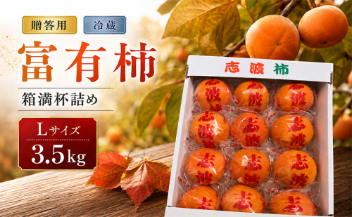 富有柿 冷蔵柿 贈答用 Lサイズ 3.5kg 箱満杯詰め ※配送不可：離島 2859627 - 福岡県朝倉市