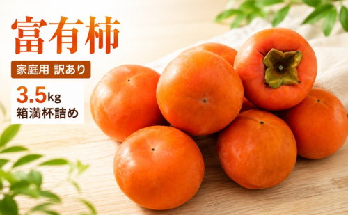 富有柿 家庭用 訳あり 3.5kg 箱満杯詰め 柿 果物 ※配送不可：離島 2859629 - 福岡県朝倉市
