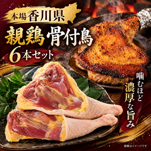 【本場香川県】親鶏 骨付鳥 6本セット 肉 お肉 鶏肉 親鳥 親鶏 香川 香川県 2859638 - 香川県綾川町