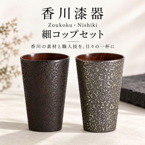 香川漆器 Zoukoku・Nishiki 細コップセット コップ 雑貨 食器 ギフト 2859640 - 香川県綾川町