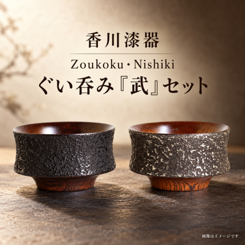 香川漆器 Zoukoku・Nishiki ぐい呑み「武」セット コップ 雑貨 食器 ギフト 2859641 - 香川県綾川町
