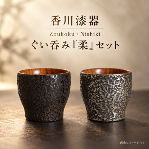 香川漆器 Zoukoku・Nishiki ぐい呑み「柔」セット コップ 雑貨 食器 ギフト 2859642 - 香川県綾川町