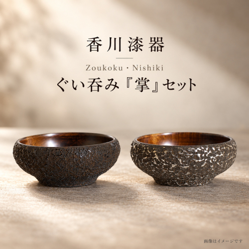香川漆器 Zoukoku・Nishiki ぐい呑み「掌」セット コップ 雑貨 食器 ギフト 2859643 - 香川県綾川町