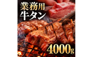 牛タン 4000g 4kg 1パック 業務用 牛タン 牛たん ぎゅうたん たん 肉 牛肉 業務用 焼肉 バーベキュー BBQ 厚切り お取り寄せ グルメ ステーキ ギフト プレゼント 贈り物 冷凍便 送料無料