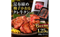 【6回定期便】牛タン 昆布締め 柚子かおるタレ牛タン 1250g 1.25kg 250g 5パック 6ヶ月 定期便 ぎゅうたん たん 昆布締め 牛肉 肉 味付き タレ漬け 小分け 大容量 焼肉 バーベキュー BBQ 冷凍 お取り寄せ グルメ ギフト 冷凍便 送料無料