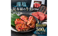 【6回定期便】牛タン 昆布締め 藻塩牛タン 500g 250g 2パック 6ヶ月 定期便 ぎゅうたん たん 昆布締め 藻塩 牛肉 肉 味付き 塩味 厚切り 小分け 焼肉 バーベキュー BBQ 冷凍 お取り寄せ グルメ ギフト プレゼント 贈り物 冷凍便 送料無料