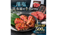 【12回定期便】牛タン 昆布締め 藻塩牛タン 500g 250g 2パック 12ヶ月 定期便 ぎゅうたん たん 昆布締め 藻塩 牛肉 肉 味付き 塩味 厚切り 小分け 焼肉 バーベキュー BBQ 冷凍 お取り寄せ グルメ ギフト プレゼント 贈り物 冷凍便 送料無料