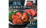 【6回定期便】牛タン 昆布締め 藻塩牛タン 1000g 1kg 250g 4パック 6ヶ月 定期便 ぎゅうたん たん 昆布締め 藻塩 牛肉 肉 味付き 塩味 厚切り 小分け 大容量 焼肉 バーベキュー BBQ 冷凍 お取り寄せ グルメ ギフト プレゼント 贈り物 冷凍便