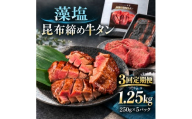 【3回定期便】牛タン 昆布締め 藻塩牛タン 1250g 1.25kg 250g 5パック 3ヶ月 定期便 ぎゅうたん たん 昆布締め 藻塩 牛肉 肉 味付き 塩味 厚切り 小分け 大容量 焼肉 バーベキュー BBQ 冷凍 お取り寄せ グルメ ギフト プレゼント 贈り物 冷凍便