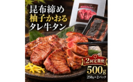 【2回定期便】牛タン 昆布〆 柚子かおるタレ牛タン 500g 250g 2パック 2ヶ月 定期便 ぎゅうたん たん 昆布〆 牛肉 肉 味付き タレ漬け 小分け 焼肉 バーベキュー BBQ 冷凍 お取り寄せ グルメ ギフト 冷凍便 送料無料