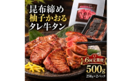 【6回定期便】牛タン 昆布〆 柚子かおるタレ牛タン 500g 250g 2パック 6ヶ月 定期便 ぎゅうたん たん 昆布〆 牛肉 肉 味付き タレ漬け 小分け 焼肉 バーベキュー BBQ 冷凍 お取り寄せ グルメ ギフト 冷凍便 送料無料