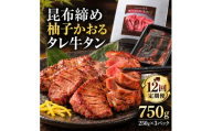 【12回定期便】牛タン 昆布締め 柚子かおるタレ牛タン 750g 250g 3パック 12ヶ月 1年 定期便 ぎゅうたん たん 昆布締め 牛肉 肉 味付き タレ漬け 小分け 焼肉 バーベキュー BBQ 冷凍 お取り寄せ グルメ ギフト 冷凍便 送料無料
