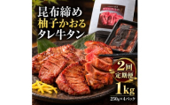 【2回定期便】牛タン 昆布締め 柚子かおるタレ牛タン 1000g 1kg 250g 4パック 2ヶ月 定期便 ぎゅうたん たん 昆布締め 牛肉 肉 味付き タレ漬け 小分け 大容量 焼肉 バーベキュー BBQ 冷凍 お取り寄せ グルメ ギフト 冷凍便 送料無料