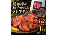 【6回定期便】牛タン 昆布締め 柚子かおるタレ牛タン 1000g 1kg 250g 4パック 6ヶ月 定期便 ぎゅうたん たん 昆布締め 牛肉 肉 味付き タレ漬け 小分け 大容量 焼肉 バーベキュー BBQ 冷凍 お取り寄せ グルメ ギフト 冷凍便 送料無料