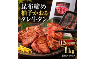 【12回定期便】牛タン 昆布締め 柚子かおるタレ牛タン 1000g 1kg 250g 4パック 12ヶ月 1年 定期便 ぎゅうたん たん 昆布締め 牛肉 肉 味付き タレ漬け 小分け 大容量 焼肉 バーベキュー BBQ 冷凍 お取り寄せ グルメ ギフト 冷凍便 送料無料