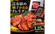 【3回定期便】牛タン 昆布締め 柚子かおるタレ牛タン 1250g 1.25kg 250g 5パック 3ヶ月 定期便 ぎゅうたん たん 昆布締め 牛肉 肉 味付き タレ漬け 小分け 大容量 焼肉 バーベキュー BBQ 冷凍 お取り寄せ グルメ ギフト 冷凍便 送料無料