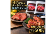 【12回定期便】牛タン 昆布締め 食べ比べ セット 500g 250g 2パック 12ヶ月 定期便 柚子かおるタレ 藻塩 味重 ぎゅうたん たん 昆布締め 藻塩 柚子 牛肉 肉 味付き 厚切り 小分け 焼肉 バーベキュー BBQ 冷凍 お取り寄せ グルメ ギフト 冷凍便