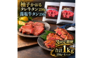 【3回定期便】牛タン 昆布締め 食べ比べ セット 1000g 1kg 250g 4パック 3ヶ月 定期便 柚子かおるタレ 藻塩 味重 ぎゅうたん たん 昆布締め 藻塩 柚子 牛肉 肉 味付き 厚切り 小分け 大容量 焼肉 バーベキュー BBQ 冷凍 お取り寄せ グルメ ギフト