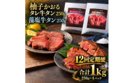 【12回定期便】牛タン 昆布締め 食べ比べ セット 1000g 1kg 250g 4パック 12ヶ月 定期便 柚子かおるタレ 藻塩 味重 ぎゅうたん たん 昆布締め 藻塩 柚子 牛肉 肉 味付き 厚切り 小分け 大容量 焼肉 バーベキュー BBQ 冷凍 お取り寄せ グルメ