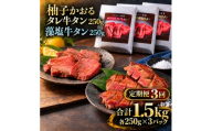 【3回定期便】牛タン 昆布締め 食べ比べ セット 1500g 1.5kg 250g 6パック 3ヶ月 定期便 柚子かおるタレ 藻塩 味重 ぎゅうたん たん 昆布締め 藻塩 柚子 牛肉 肉 味付き 厚切り 小分け 焼肉 バーベキュー BBQ 冷凍 お取り寄せ グルメ ギフト