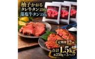 【12回定期便】牛タン 昆布締め 食べ比べ セット 1500g 1.5kg 250g 6パック 12ヶ月 定期便 柚子かおるタレ 藻塩 味重 ぎゅうたん たん 昆布締め 藻塩 柚子 牛肉 肉 味付き 厚切り 小分け 焼肉 バーベキュー BBQ 冷凍 お取り寄せ グルメ ギフト