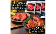 牛タン 昆布締め 食べ比べ セット 2000g 2kg 250g 8パック 柚子かおるタレ 藻塩 味重 ぎゅうたん たん 昆布締め 藻塩 柚子 牛肉 肉 味付き 厚切り 小分け 焼肉 バーベキュー BBQ 冷冷凍 お取り寄せ グルメ ギフト プレゼント 贈り物 冷凍便
