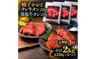 【3回定期便】牛タン 昆布締め 食べ比べ セット 2000g 2kg 250g 8パック 3ヶ月 定期便 柚子かおるタレ 藻塩 味重 ぎゅうたん たん 昆布締め 藻塩 柚子 牛肉 肉 味付き 厚切り 小分け 焼肉 バーベキュー BBQ 冷凍 お取り寄せ グルメ ギフト 冷凍便