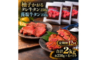 【12回定期便】牛タン 昆布締め 食べ比べ セット 2000g 2kg 250g 8パック 12ヶ月 定期便 柚子かおるタレ 藻塩 味重 ぎゅうたん たん 昆布締め 藻塩 柚子 牛肉 肉 味付き 厚切り 小分け 焼肉 バーベキュー BBQ 冷凍 お取り寄せ グルメ ギフト