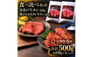 【6回定期便】牛タン 昆布締め 食べ比べ セット 500g 250g 2パック 6ヶ月 定期便 プレーン 柚子かおるタレ ぎゅうたん たん 昆布締め 柚子 牛肉 肉 味付き 厚切り 小分け 焼肉 バーベキュー BBQ 冷凍 お取り寄せ グルメ ギフト プレゼント 贈り物