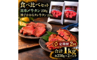 【2回定期便】牛タン 昆布締め 食べ比べ セット 1000g 1kg 250g 4パック 2ヶ月 定期便 プレーン 柚子かおるタレ ぎゅうたん たん 昆布締め 柚子 牛肉 肉 味付き 厚切り 小分け 焼肉 バーベキュー BBQ 冷凍 お取り寄せ グルメ ギフト プレゼント