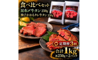 【3回定期便】牛タン 昆布締め 食べ比べ セット 1000g 1kg 250g 4パック 3ヶ月 定期便 プレーン 柚子かおるタレ ぎゅうたん たん 昆布締め 柚子 牛肉 肉 味付き 厚切り 小分け 焼肉 バーベキュー BBQ 冷凍 お取り寄せ グルメ ギフト プレゼント