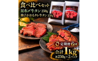 【6回定期便】牛タン 昆布締め 食べ比べ セット 1000g 1kg 250g 4パック 6ヶ月 定期便 プレーン 柚子かおるタレ ぎゅうたん たん 昆布締め 柚子 牛肉 肉 味付き 厚切り 小分け 焼肉 バーベキュー BBQ 冷凍 お取り寄せ グルメ ギフト プレゼント