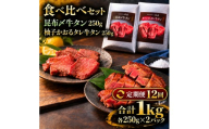 【12回定期便】牛タン 昆布締め 食べ比べ セット 1000g 1kg 250g 4パック 12ヶ月 定期便 プレーン 柚子かおるタレ ぎゅうたん たん 昆布締め 柚子 牛肉 肉 味付き 厚切り 小分け 焼肉 バーベキュー BBQ 冷凍 お取り寄せ グルメ ギフト プレゼント