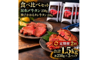 【2回定期便】牛タン 昆布締め 食べ比べ セット 1500g 1.5kg 250g 6パック 2ヶ月 定期便 昆布〆 柚子かおるタレ 味重 ぎゅうたん たん 昆布締め 藻塩 柚子 牛肉 肉 味付き 厚切り 小分け 焼肉 バーベキュー BBQ 冷凍 お取り寄せ グルメ ギフト