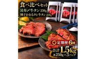 【6回定期便】牛タン 昆布締め 食べ比べ セット 1500g 1.5kg 250g 6パック 6ヶ月 定期便 昆布〆 柚子かおるタレ 味重 ぎゅうたん たん 昆布締め 藻塩 柚子 牛肉 肉 味付き 厚切り 小分け 焼肉 バーベキュー BBQ 冷凍 お取り寄せ グルメ ギフト