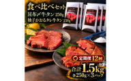 【12回定期便】牛タン 昆布締め 食べ比べ セット 1500g 1.5kg 250g 6パック 12ヶ月 定期便 昆布〆 柚子かおるタレ 味重 ぎゅうたん たん 昆布締め 藻塩 柚子 牛肉 肉 味付き 厚切り 小分け 焼肉 バーベキュー BBQ 冷凍 お取り寄せ グルメ ギフト