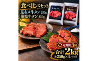【3回定期便】牛タン 昆布締め 食べ比べ セット 2000g 2kg 250g 8パック 3ヶ月 定期便 プレーン 柚子かおるタレ ぎゅうたん たん 昆布締め 柚子 牛肉 肉 味付き 厚切り 小分け メガ盛り 大容量 焼肉 バーベキュー BBQ 冷凍 お取り寄せ グルメ