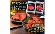 【6回定期便】牛タン 昆布締め 食べ比べ セット 2000g 2kg 250g 8パック 6ヶ月 定期便 プレーン 柚子かおるタレ ぎゅうたん たん 昆布締め 柚子 牛肉 肉 味付き 厚切り 小分け メガ盛り 大容量 焼肉 バーベキュー BBQ 冷凍 お取り寄せ グルメ