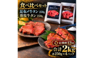【12回定期便】牛タン 昆布締め 食べ比べ セット 2000g 2kg 250g 8パック 12ヶ月 定期便 プレーン 柚子かおるタレ ぎゅうたん たん 昆布締め 柚子 牛肉 肉 味付き 厚切り 小分け メガ盛り 大容量 焼肉 バーベキュー BBQ 冷凍 お取り寄せ グルメ