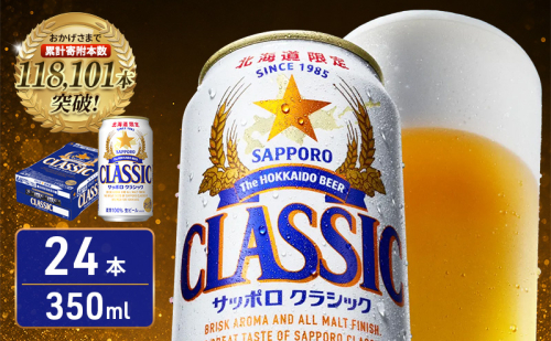 【北海道限定】サッポロクラシック 350ml×24本 サッポロビール クラシック ビール 缶ビール 生ビール お酒 贈答 ギフト プレゼント 上富良野町 2859890 - 北海道上富良野町