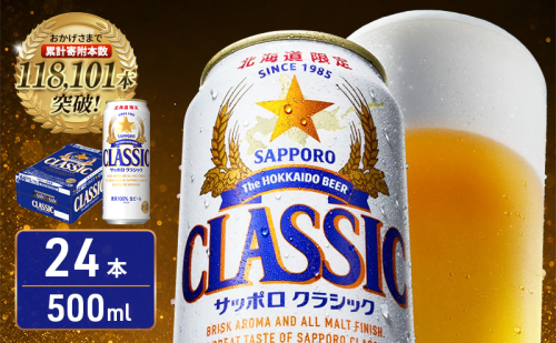 【北海道限定】サッポロクラシック 500ml×24本 サッポロビール クラシック ビール 缶ビール 生ビール お酒 贈答 ギフト プレゼント 上富良野町 2859892 - 北海道上富良野町