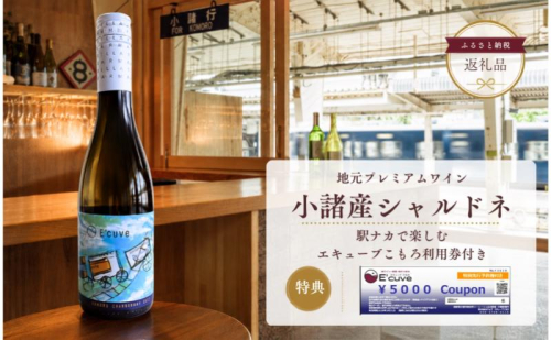 小諸産ハーフワインボトル+小諸駅舎内カジュアルバー「エキューブこもろ」店舗利用券5,000円分 白ワイン チケット セット 2859901 - 長野県小諸市